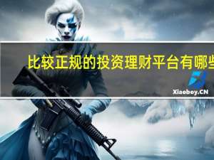 比较正规的投资理财平台有哪些