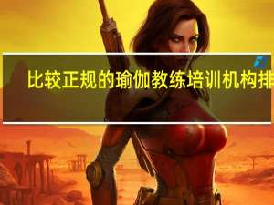 比较正规的瑜伽教练培训机构排名