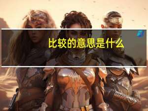 比较的意思是什么