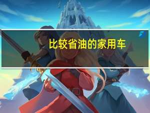比较省油的家用车