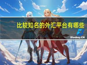 比较知名的外汇平台有哪些
