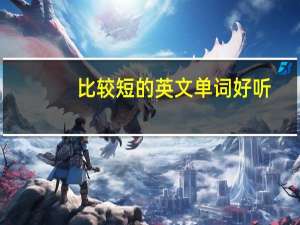 比较短的英文单词好听