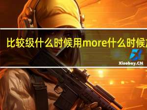 比较级什么时候用more什么时候加er