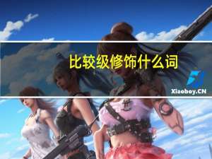 比较级修饰什么词
