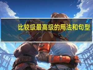比较级最高级的用法和句型