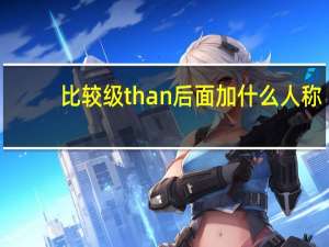 比较级than后面加什么人称