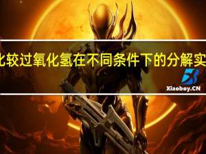 比较过氧化氢在不同条件下的分解实验原理