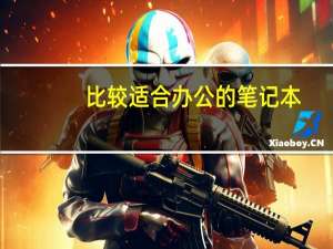 比较适合办公的笔记本