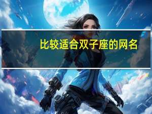 比较适合双子座的网名