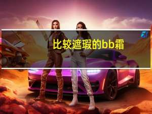 比较遮瑕的bb霜