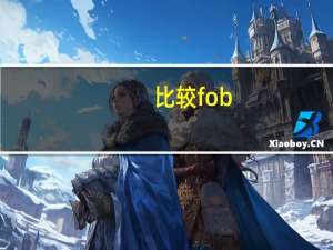 比较fob