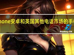 比较iPhone安卓和英国其他电话市场的手机交易和合同