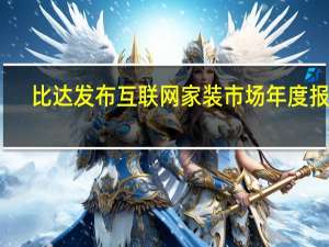 比达发布互联网家装市场年度报告：齐家网高速增长成唯一“第一梯队”