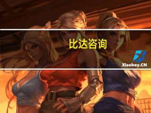 比达咨询：2018年互联网家装用户年轻化明显，齐家网持续领跑