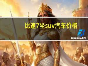 比速7坐suv汽车价格