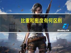 比重和密度有何区别（比重和密度的区别）