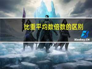 比重平均数倍数的区别