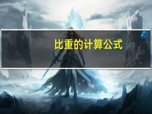 比重的计算公式