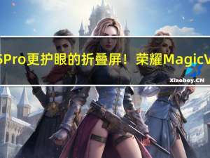 比iPhone 15 Pro更护眼的折叠屏！荣耀Magic Vs2开启预售：6999元起