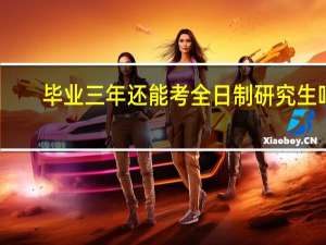 毕业三年还能考全日制研究生吗