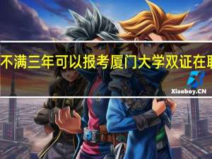 毕业不满三年可以报考厦门大学双证在职研究生吗