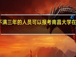 毕业不满三年的人员可以报考南昌大学在职研究生吗