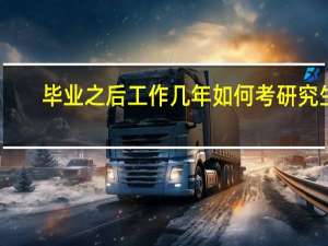 毕业之后工作几年如何考研究生