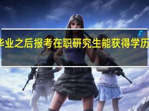 毕业之后报考在职研究生能获得学历证书吗