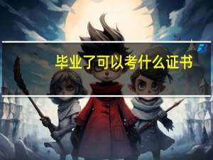 毕业了可以考什么证书
