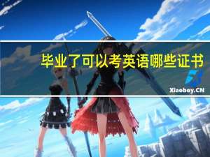 毕业了可以考英语哪些证书