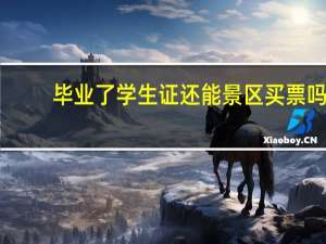 毕业了学生证还能景区买票吗