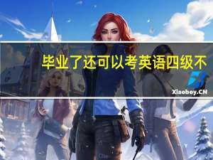 毕业了还可以考英语四级不