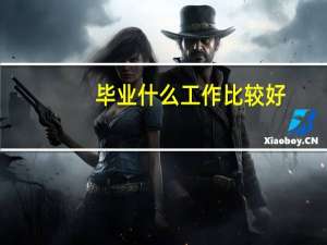 毕业什么工作比较好