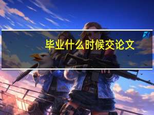 毕业什么时候交论文