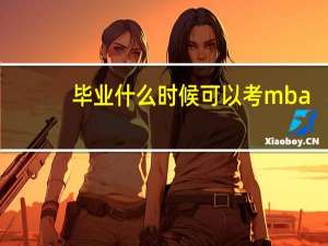 毕业什么时候可以考mba