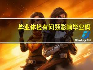 毕业体检有问题影响毕业吗