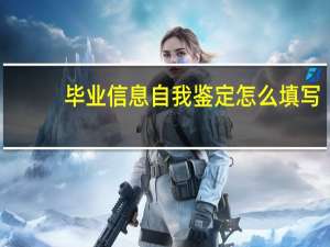毕业信息自我鉴定怎么填写
