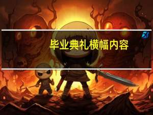 毕业典礼横幅内容