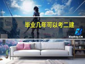 毕业几年可以考二建