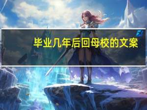 毕业几年后回母校的文案