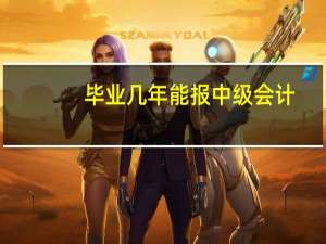 毕业几年能报中级会计