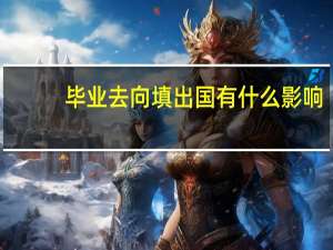 毕业去向填出国有什么影响