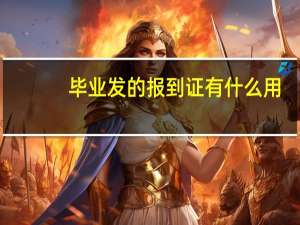 毕业发的报到证有什么用