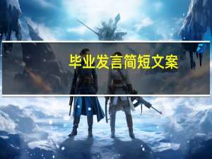 毕业发言简短文案