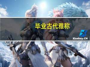 毕业古代雅称