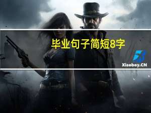 毕业句子简短8字