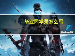 毕业同学录怎么写