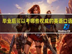 毕业后可以考哪些权威的英语口语证书