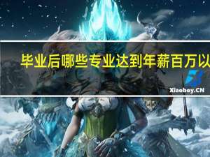 毕业后哪些专业达到年薪百万以上