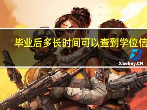 毕业后多长时间可以查到学位信息